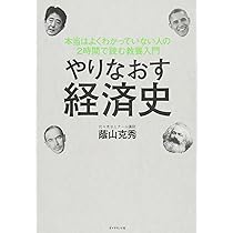 やりなおす経済史-本当はよくわかっていない人の2時間で読む教養